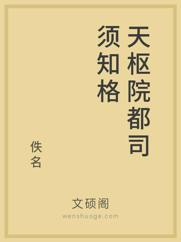 天枢院都司须知格