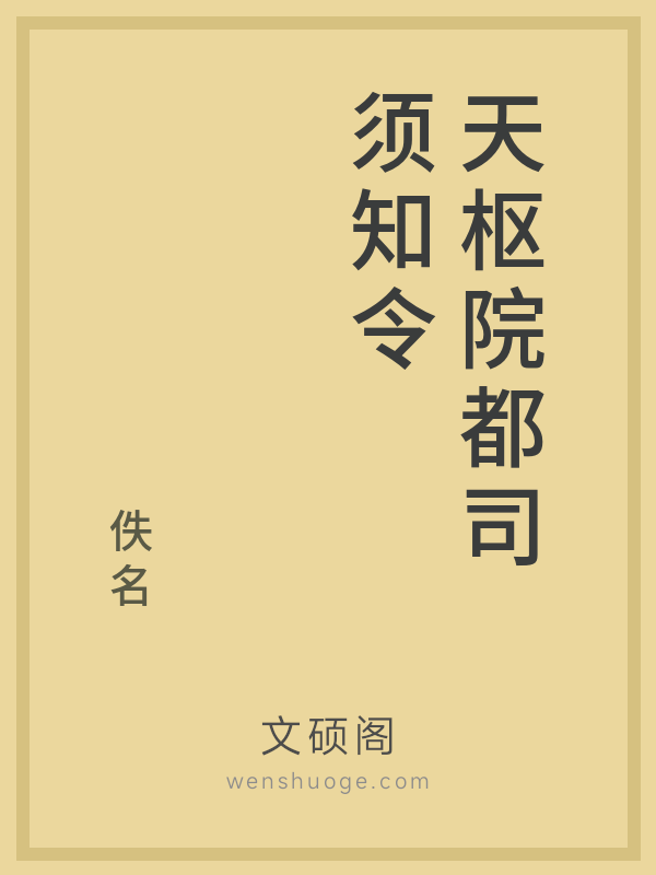 天枢院都司须知令 天枢院都司须知令
