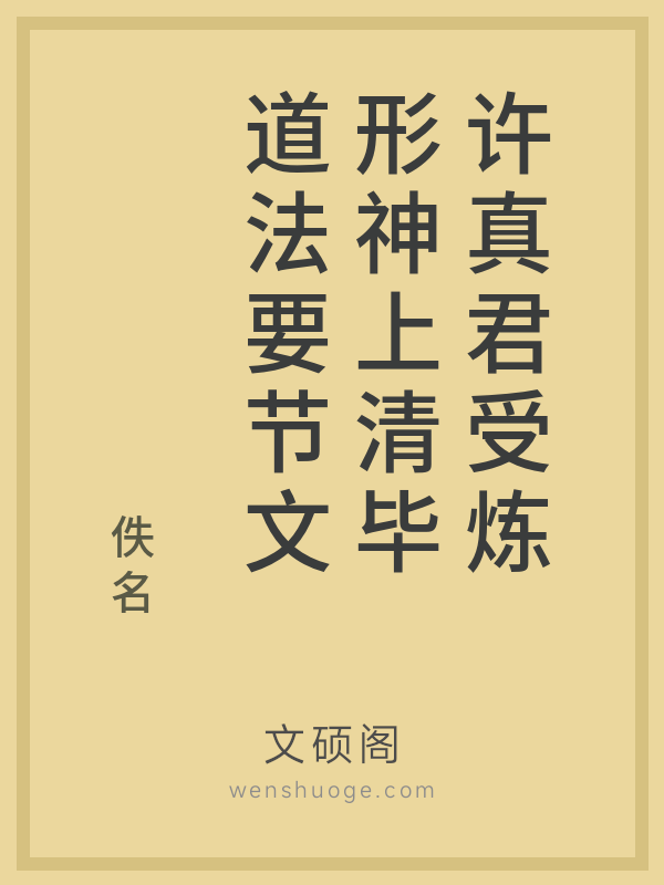 许真君受炼形神上清毕道法要节文 许真君受炼形神上清毕道法要节文