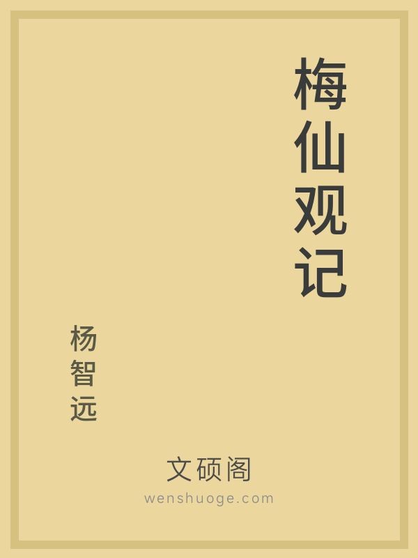 梅仙观记 梅仙观记