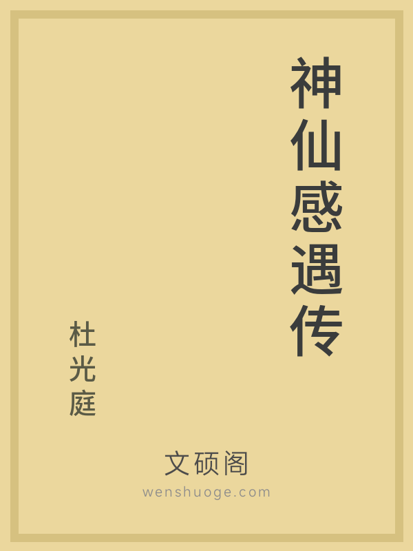 神仙感遇传 神仙感遇传