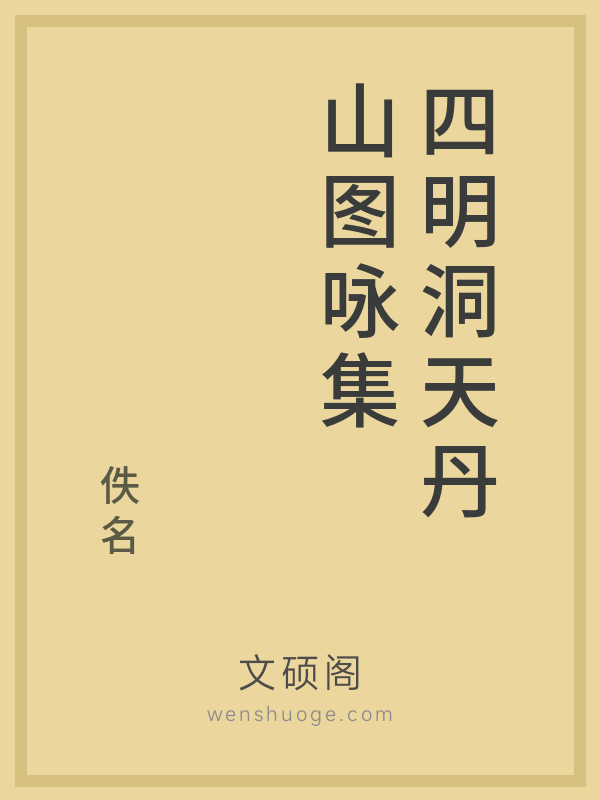 四明洞天丹山图咏集 四明洞天丹山图咏集