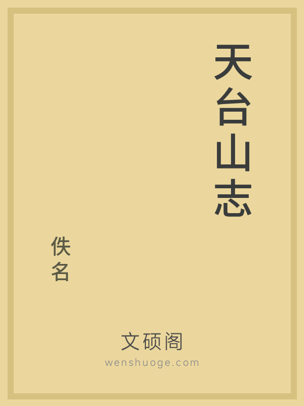 天台山志 天台山志