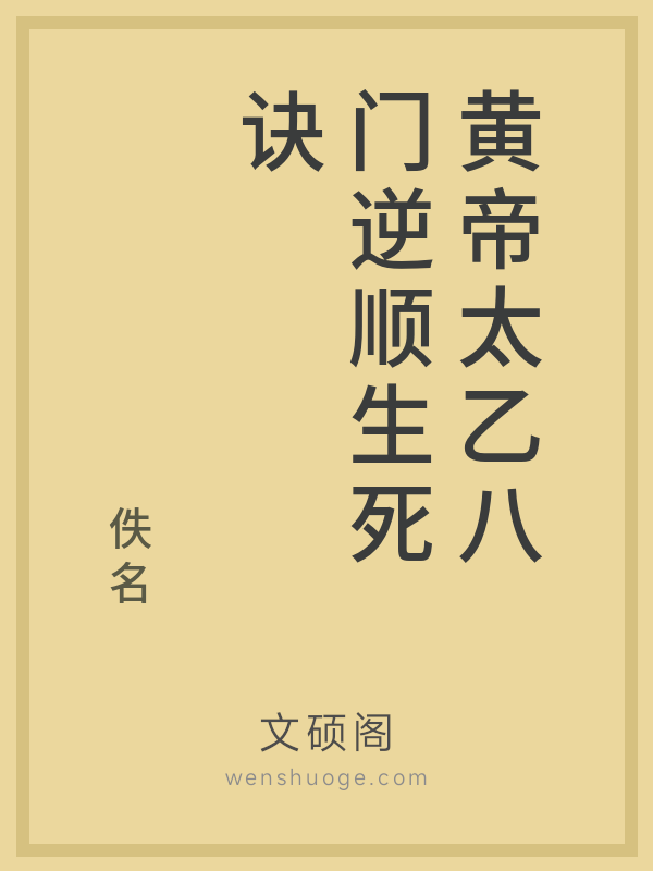 黄帝太乙八门逆顺生死诀