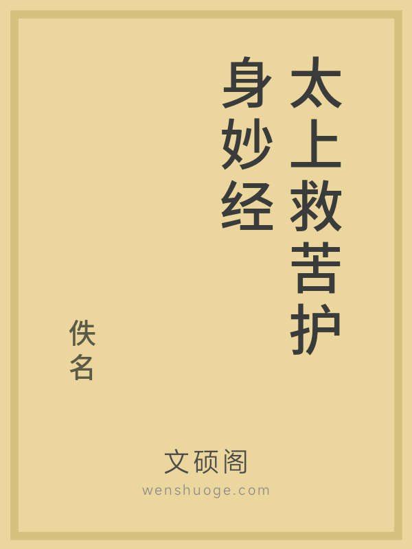 太上救苦护身妙经