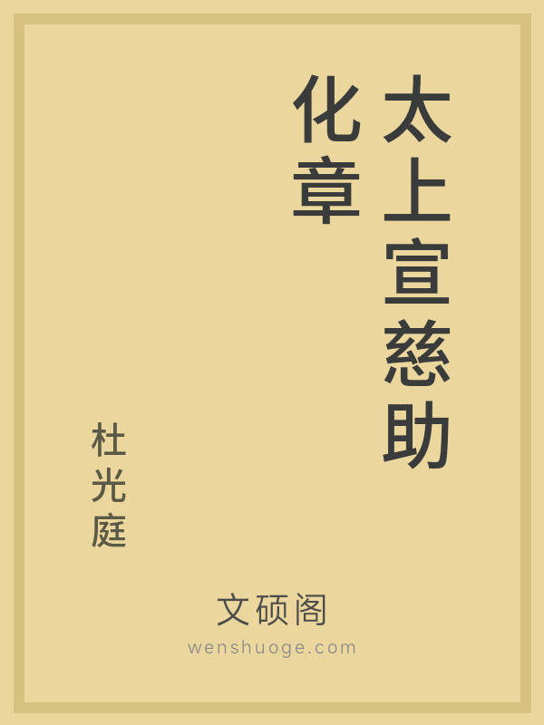 太上宣慈助化章 太上宣慈助化章