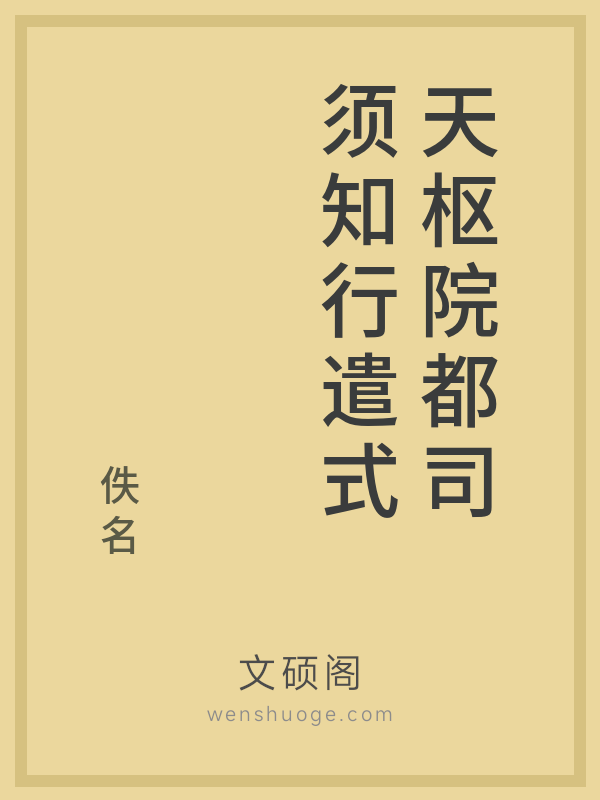 天枢院都司须知行遣式