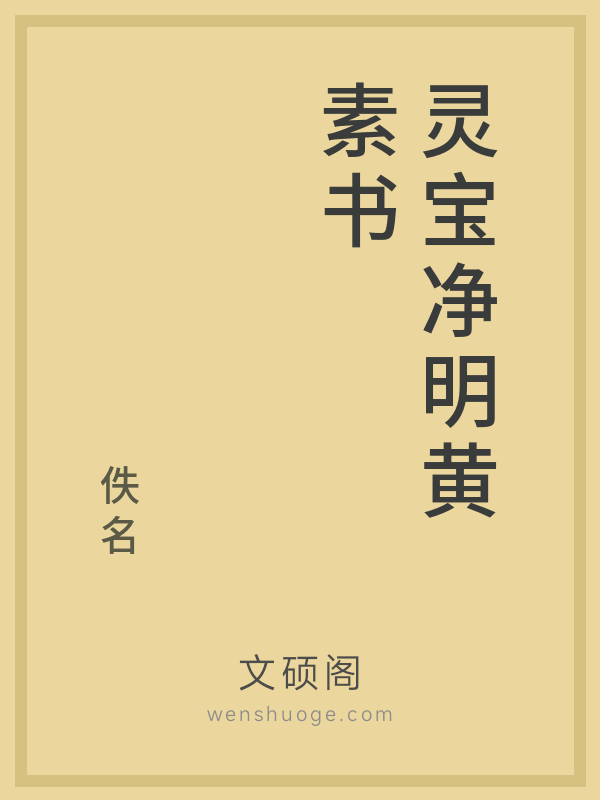 灵宝净明黄素书 灵宝净明黄素书