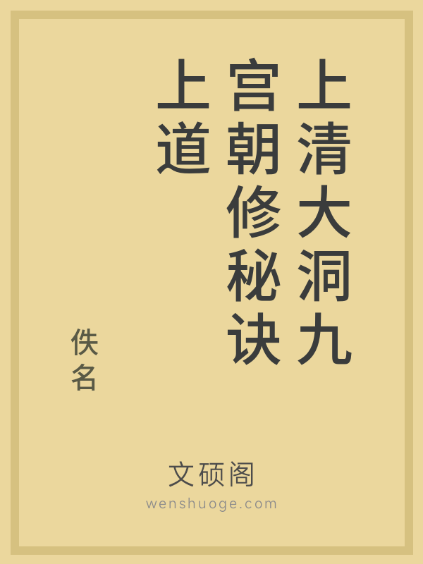 上清大洞九宫朝修秘诀上道
