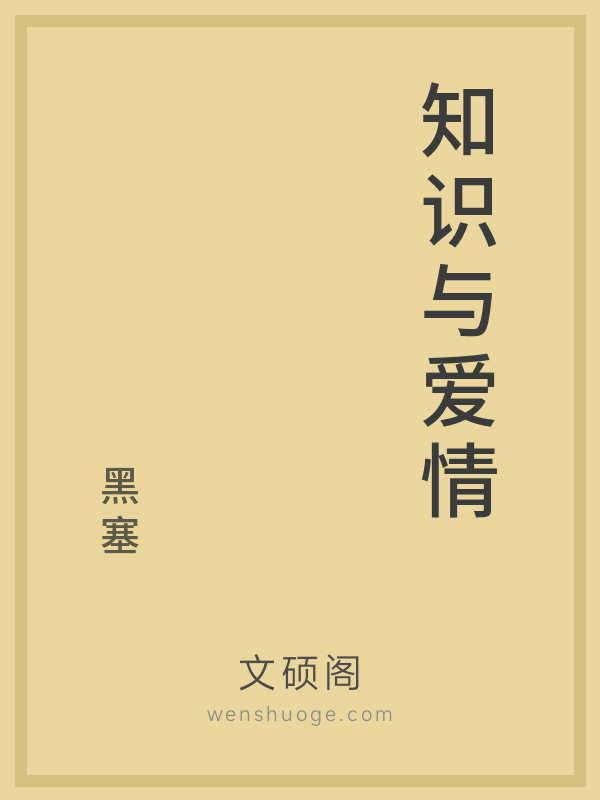 知识与爱情 知识与爱情