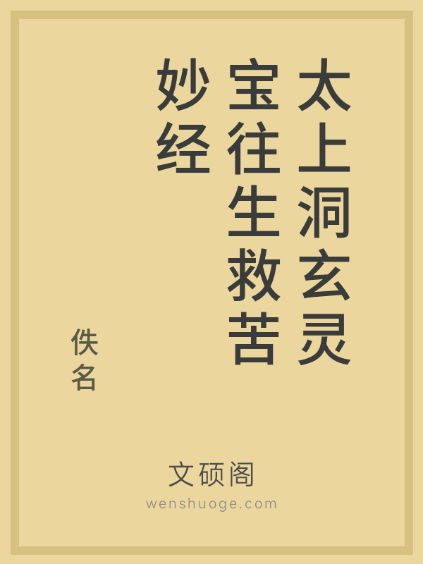 太上洞玄灵宝往生救苦妙经 太上洞玄灵宝往生救苦妙经