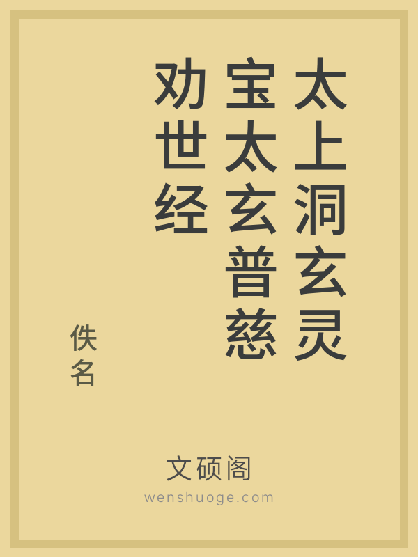 太上洞玄灵宝太玄普慈劝世经 太上洞玄灵宝太玄普慈劝世经