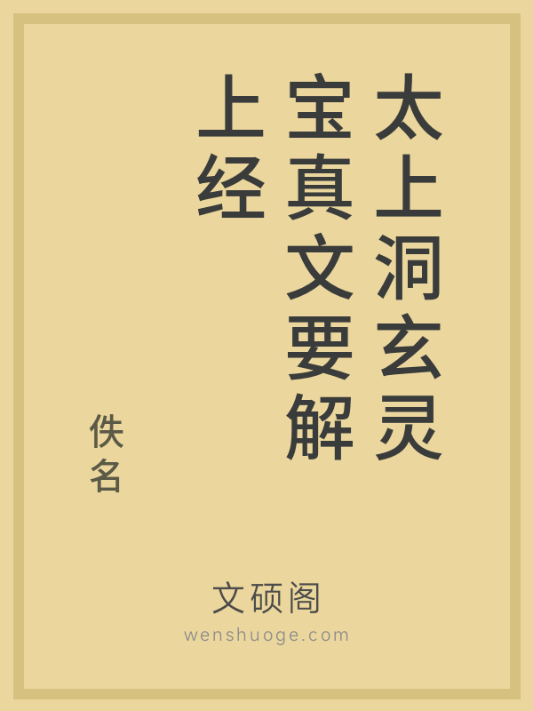 太上洞玄灵宝真文要解上经 太上洞玄灵宝真文要解上经