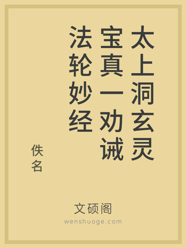 太上洞玄灵宝真一劝诫法轮妙经 太上洞玄灵宝真一劝诫法轮妙经