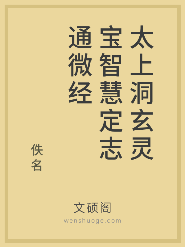 太上洞玄灵宝智慧定志通微经 太上洞玄灵宝智慧定志通微经