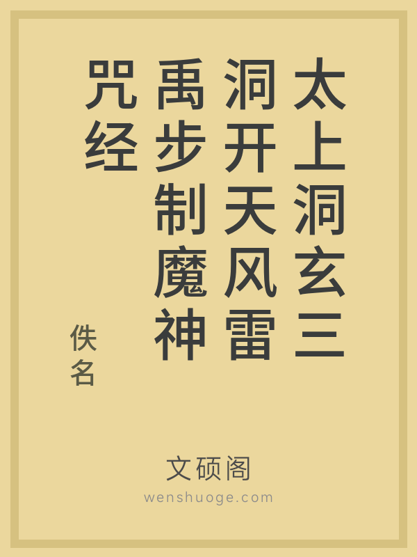 太上洞玄三洞开天风雷禹步制魔神咒经