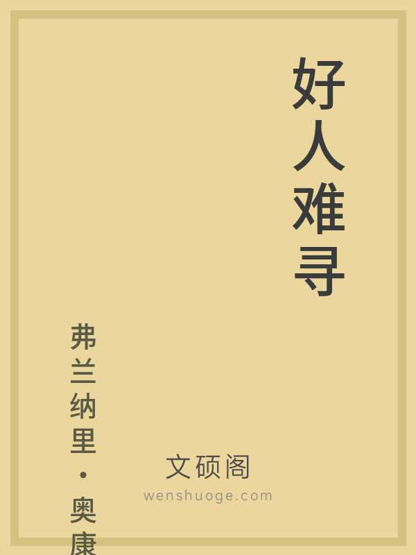 好人难寻 好人难寻