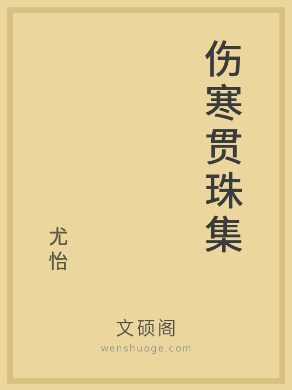 伤寒贯珠集 伤寒贯珠集