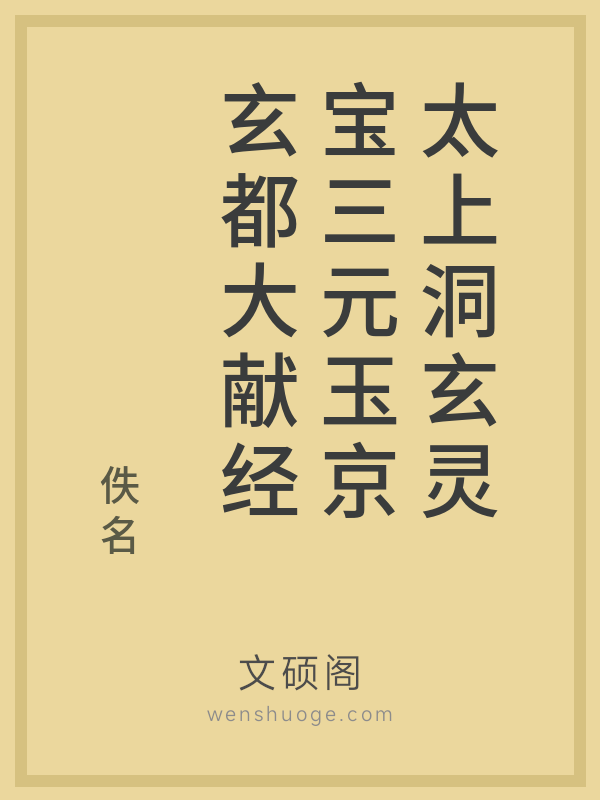 太上洞玄灵宝三元玉京玄都大献经 太上洞玄灵宝三元玉京玄都大献经