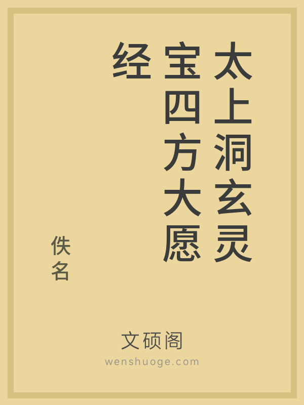 太上洞玄灵宝四方大愿经 太上洞玄灵宝四方大愿经