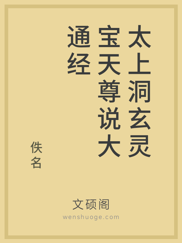 太上洞玄灵宝天尊说大通经