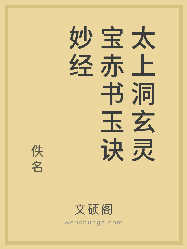 太上洞玄灵宝赤书玉诀妙经 太上洞玄灵宝赤书玉诀妙经