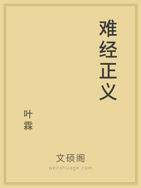 难经正义 难经正义