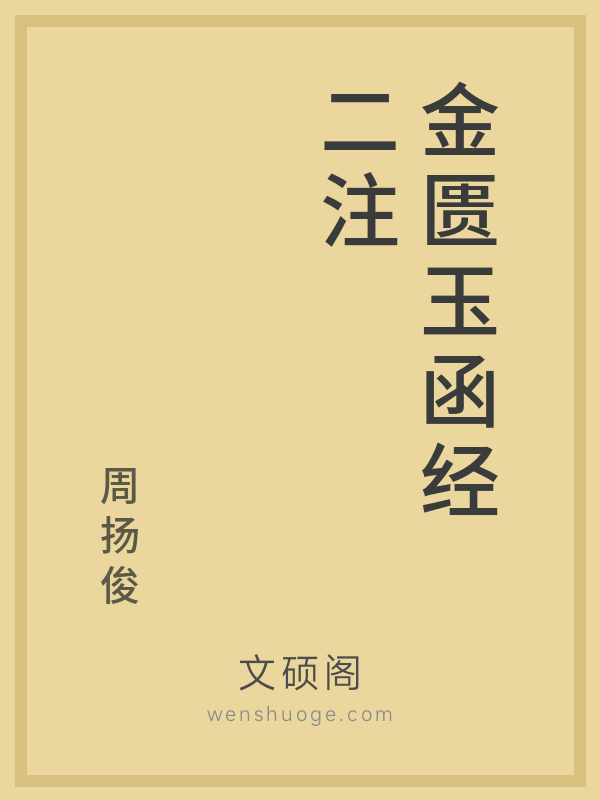 金匮玉函经二注 金匮玉函经二注