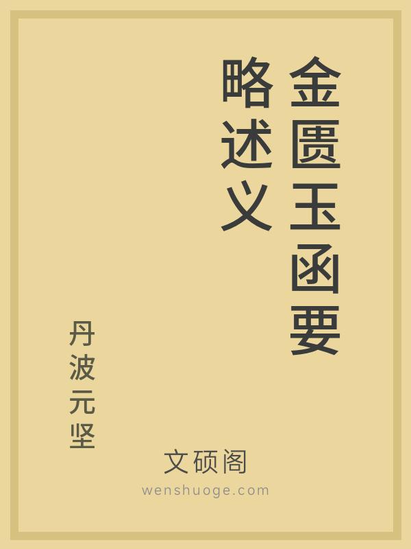 金匮玉函要略述义 金匮玉函要略述义