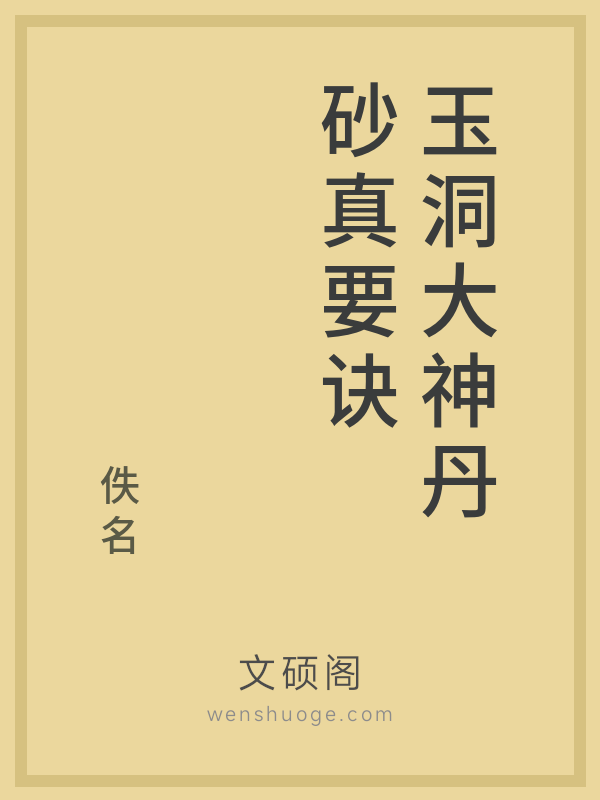 玉洞大神丹砂真要诀