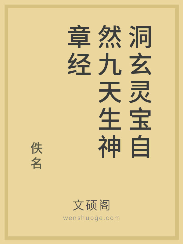 洞玄灵宝自然九天生神章经 洞玄灵宝自然九天生神章经