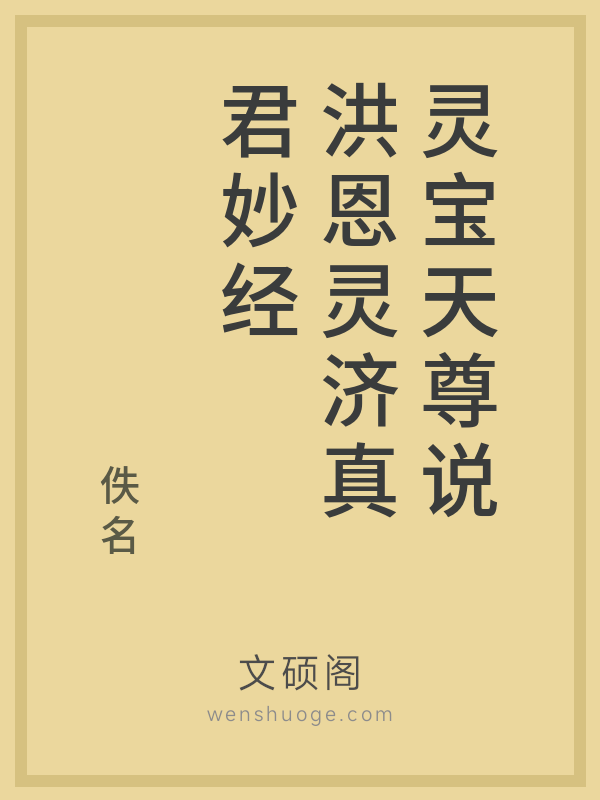 灵宝天尊说洪恩灵济真君妙经