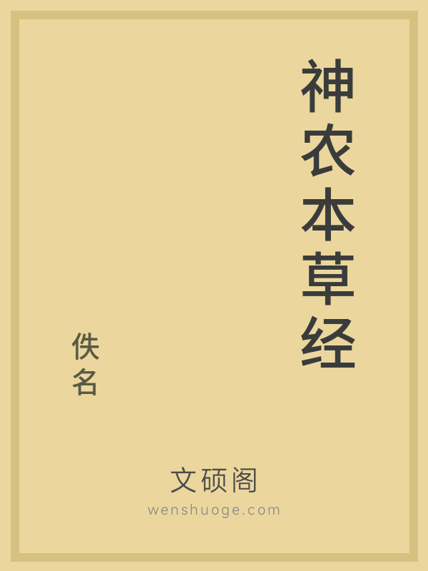神农本草经 神农本草经