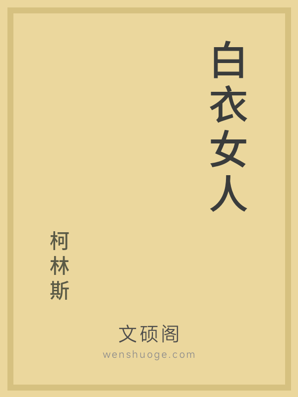 白衣女人 白衣女人
