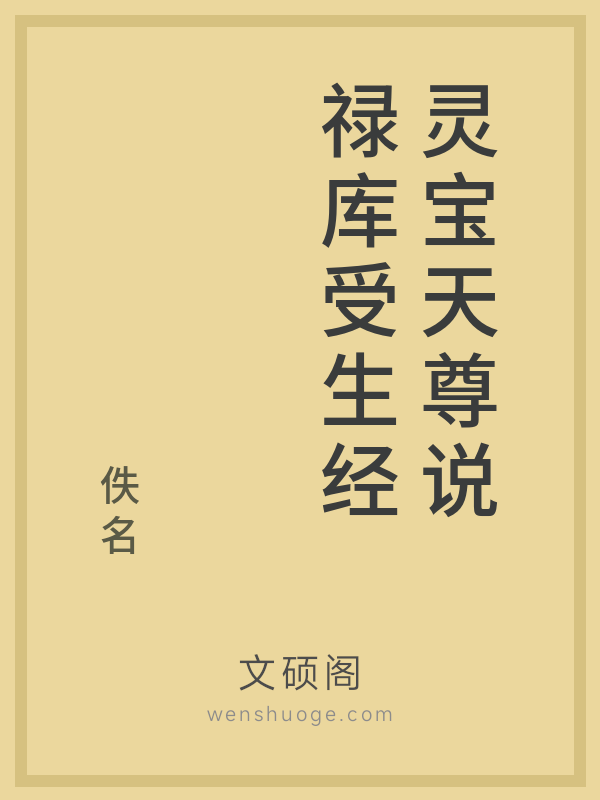 灵宝天尊说禄库受生经