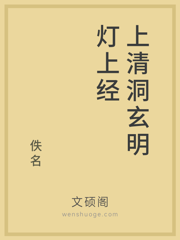 上清洞玄明灯上经 上清洞玄明灯上经