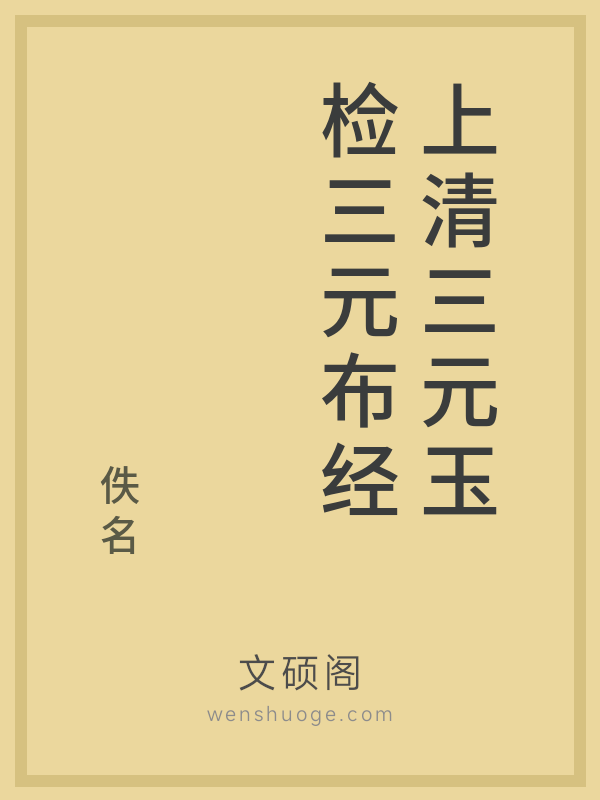 上清三元玉检三元布经 上清三元玉检三元布经
