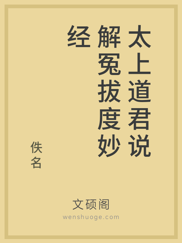 太上道君说解冤拔度妙经