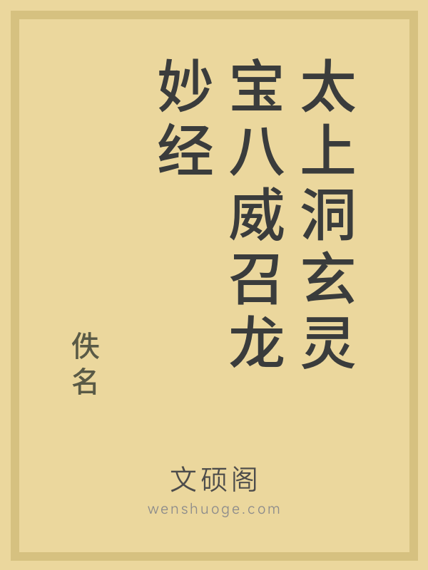 太上洞玄灵宝八威召龙妙经