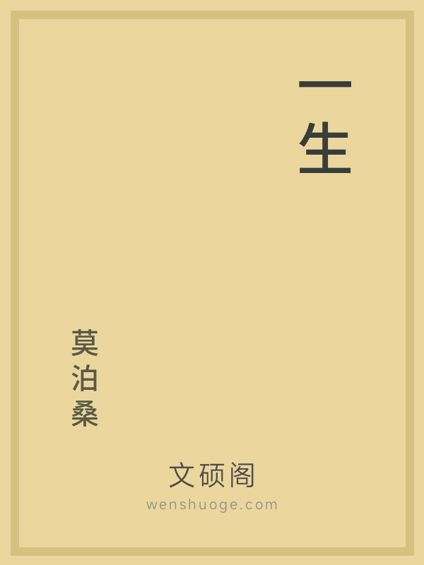 一生