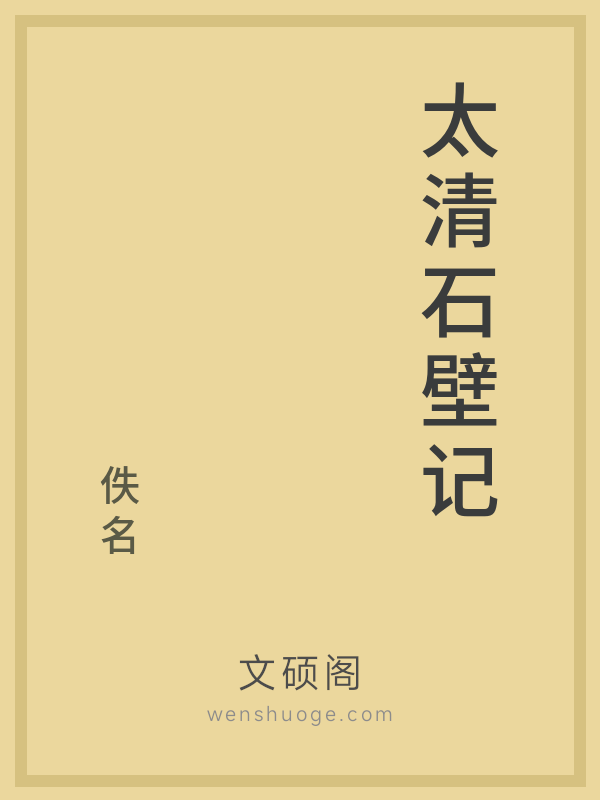 太清石壁记 太清石壁记