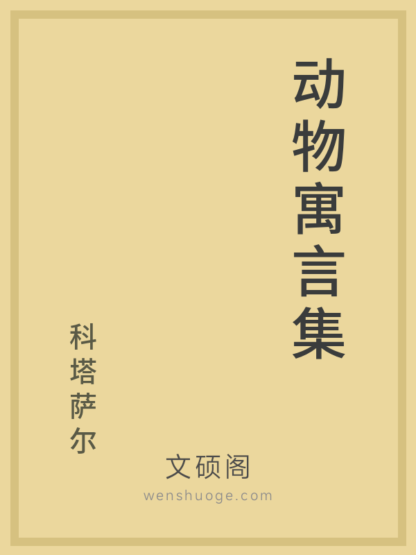 动物寓言集 动物寓言集