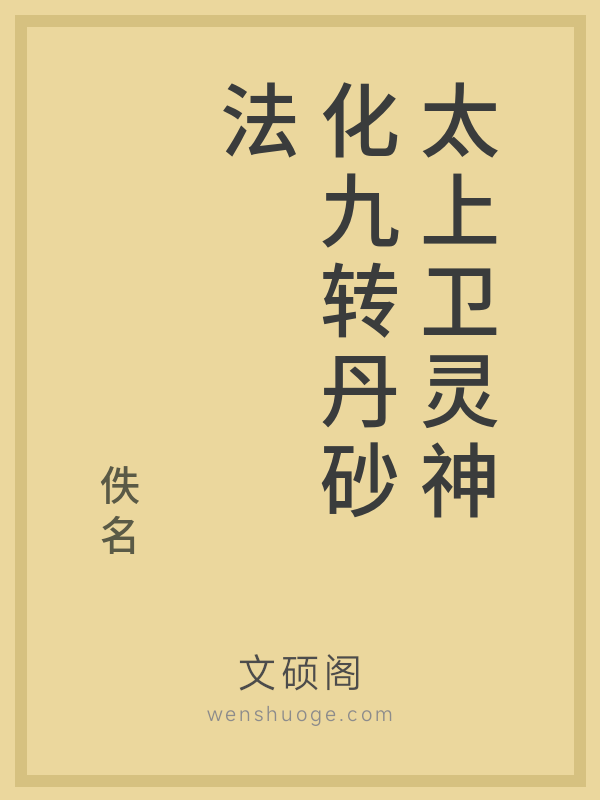 太上卫灵神化九转丹砂法 太上卫灵神化九转丹砂法