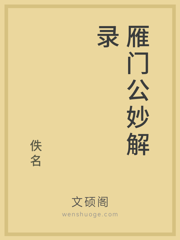 雁门公妙解录 雁门公妙解录