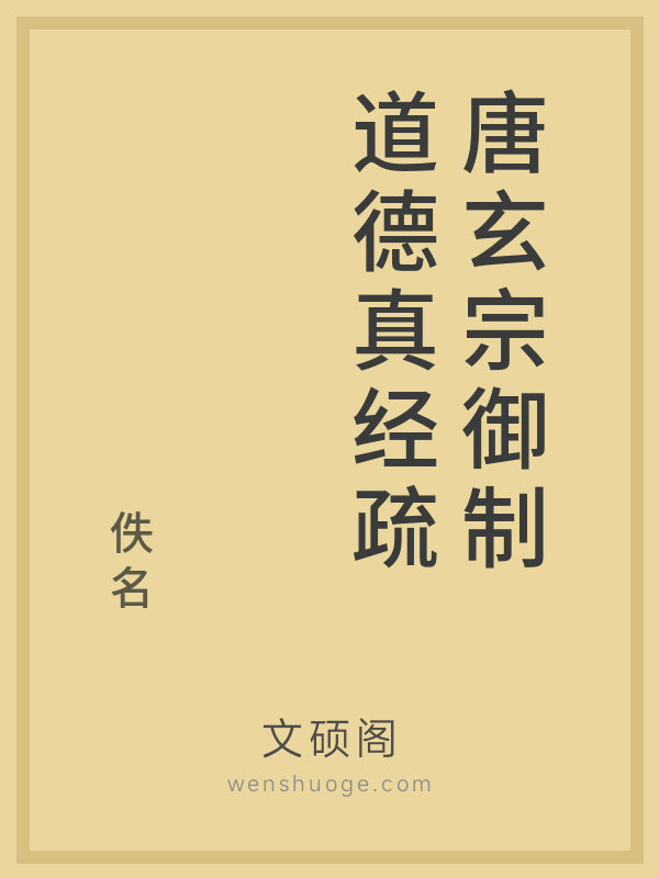 唐玄宗御制道德真经疏 唐玄宗御制道德真经疏