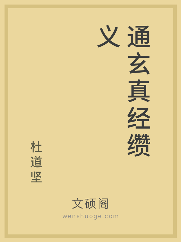 通玄真经缵义 通玄真经缵义