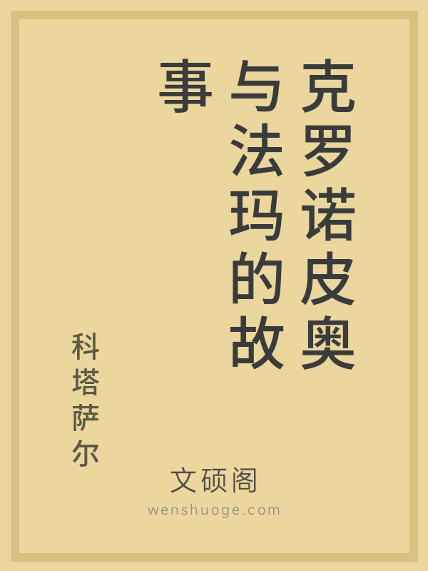 克罗诺皮奥与法玛的故事 克罗诺皮奥与法玛的故事