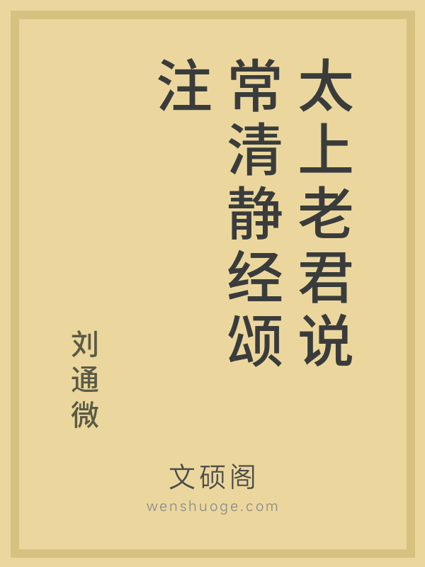 太上老君说常清静经颂注