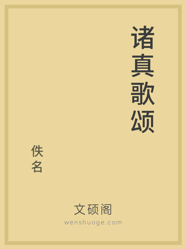 诸真歌颂 诸真歌颂