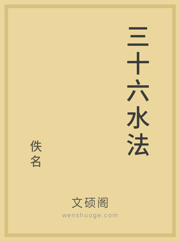 三十六水法 三十六水法